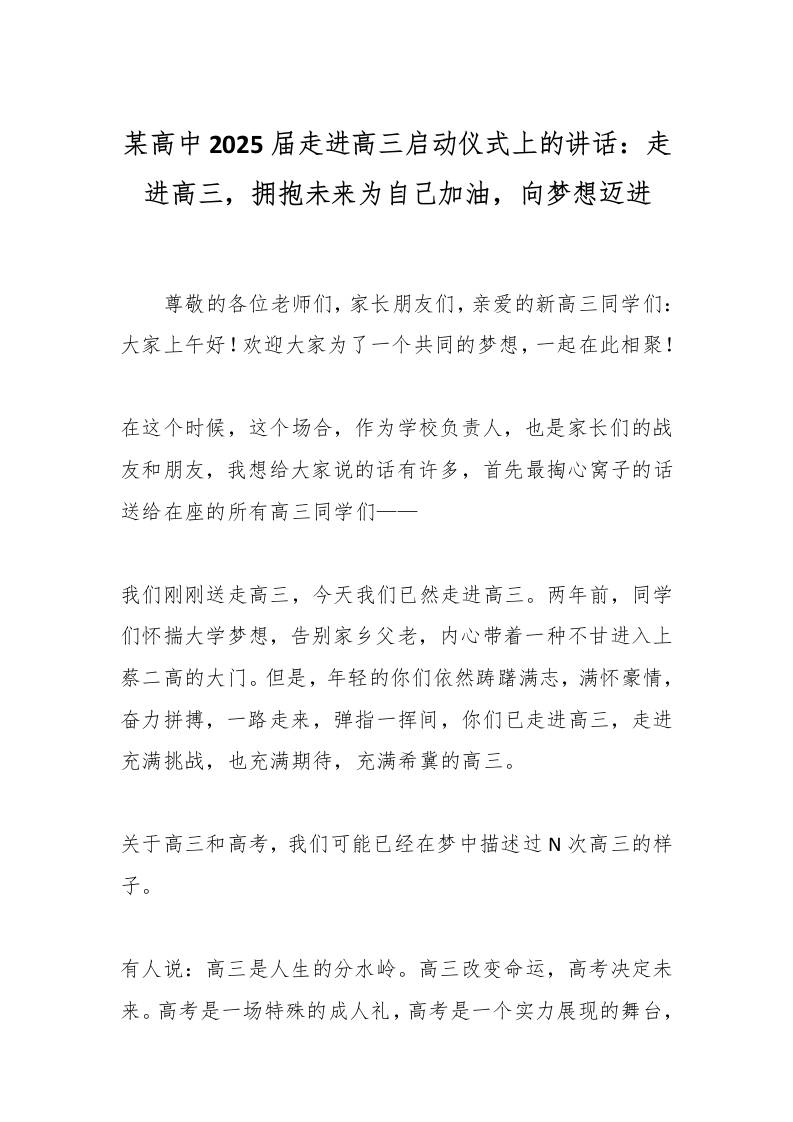 某高中2025届走进高三启动仪式上的讲话：走进高三，拥抱未来为自己加油，向梦想迈进-资源基地