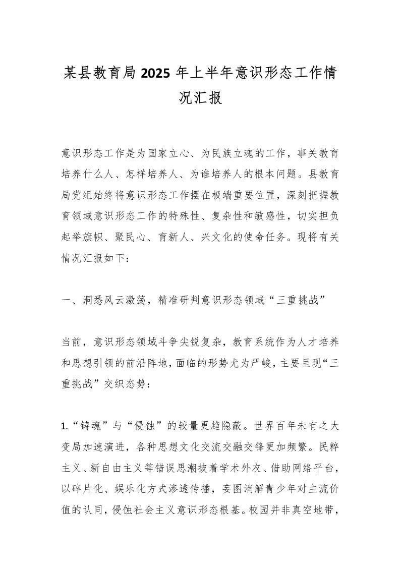 某县教育局2025年上半年意识形态工作情况汇报-资源基地