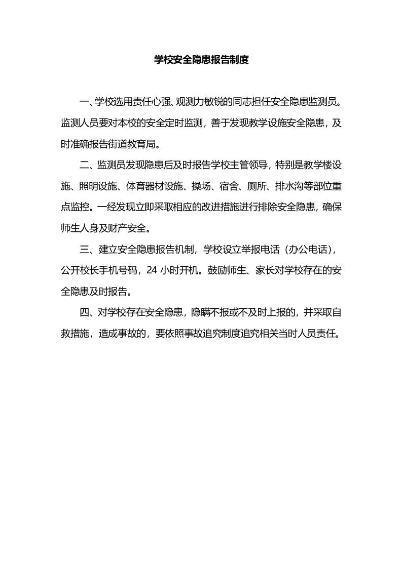 学校安全隐患报告制度-资源基地
