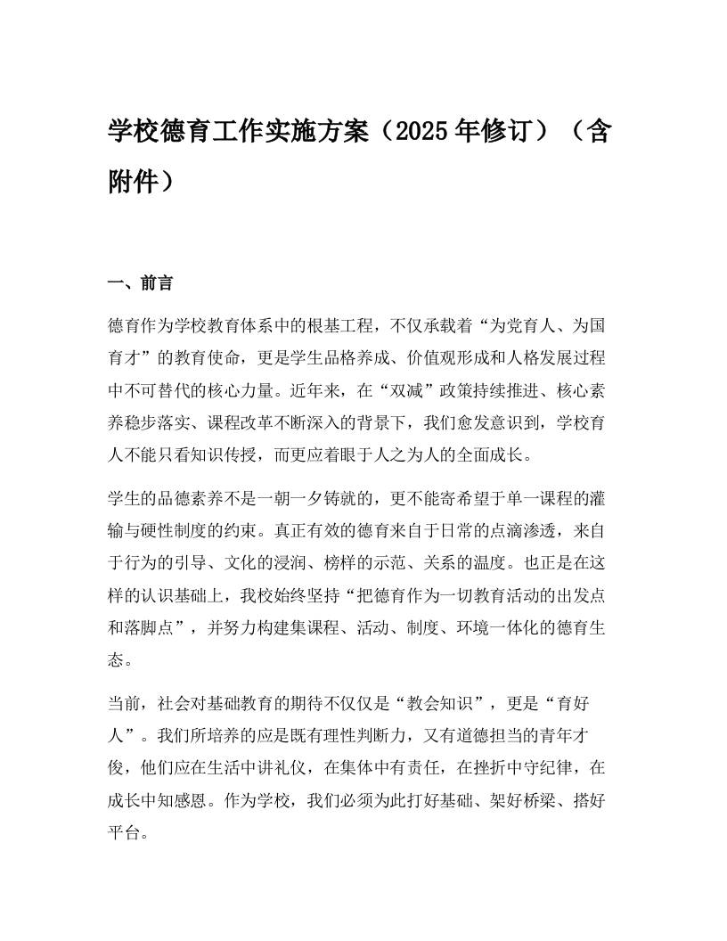 学校德育工作实施方案（2025年修订）（含附件）-资源基地