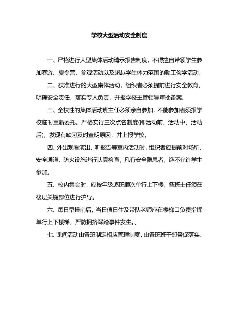 学校大型活动安全制度-资源基地
