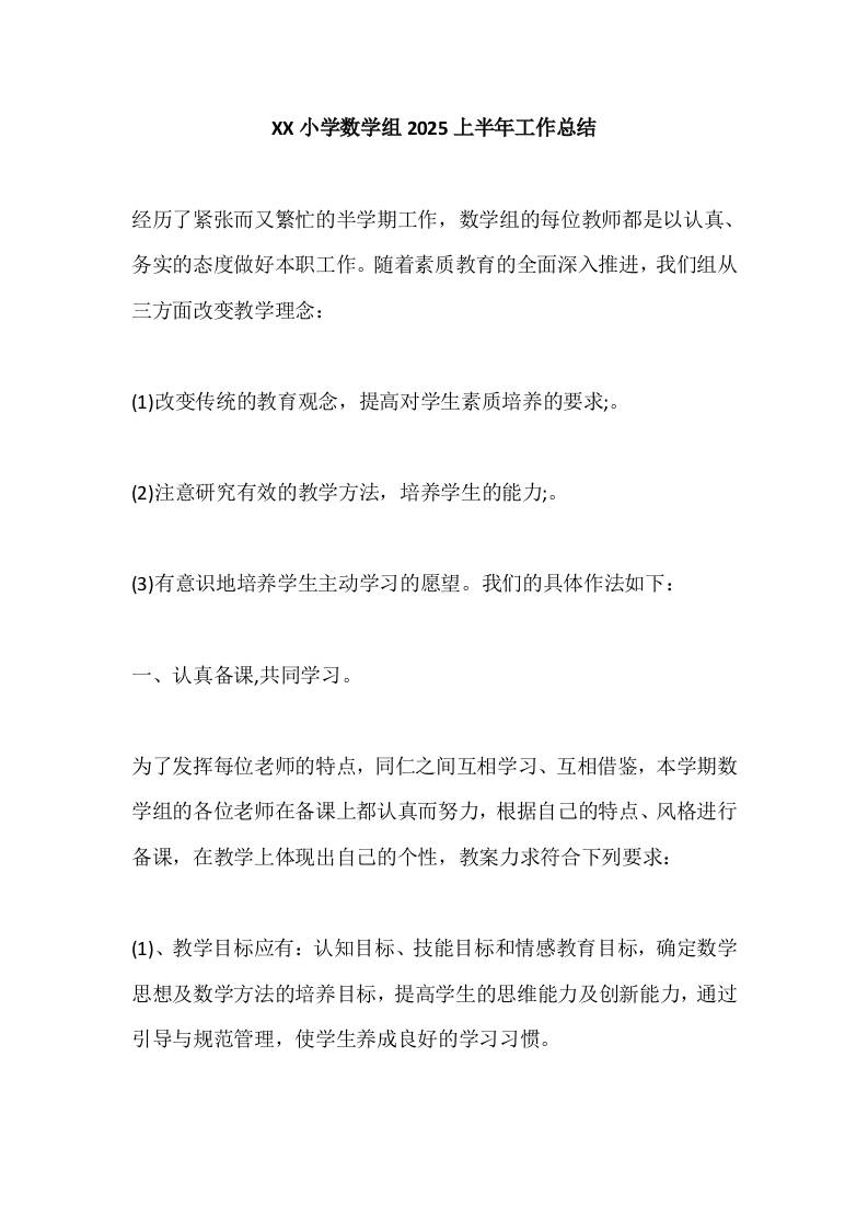 XX小学数学组2025上半年工作总结-资源基地
