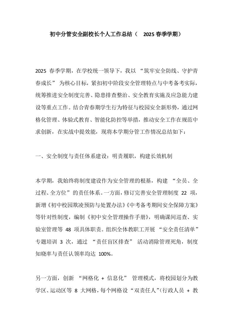 初中分管安全副校长个人工作总结（​2025春季学期）-资源基地