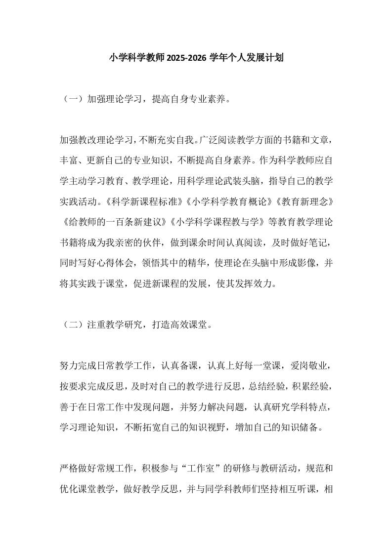 小学科学教师2025-2026学年个人发展计划-资源基地