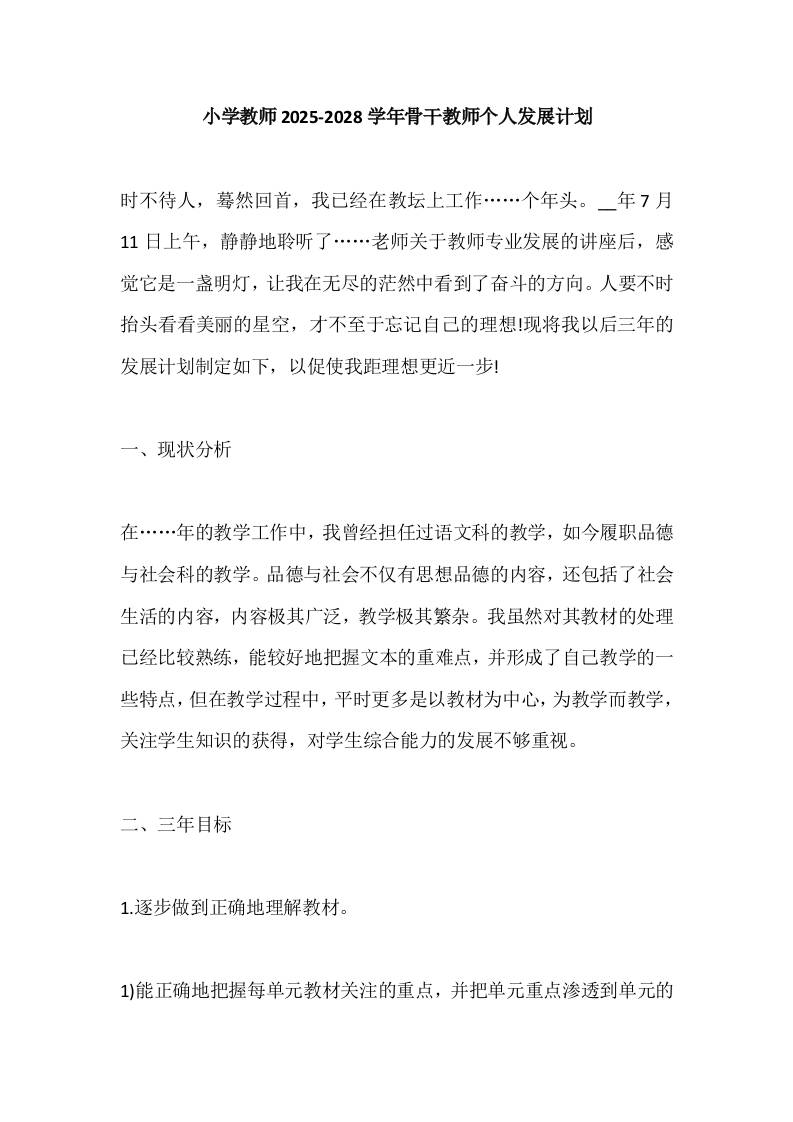 小学教师2025-2028学年骨干教师个人发展计划-资源基地