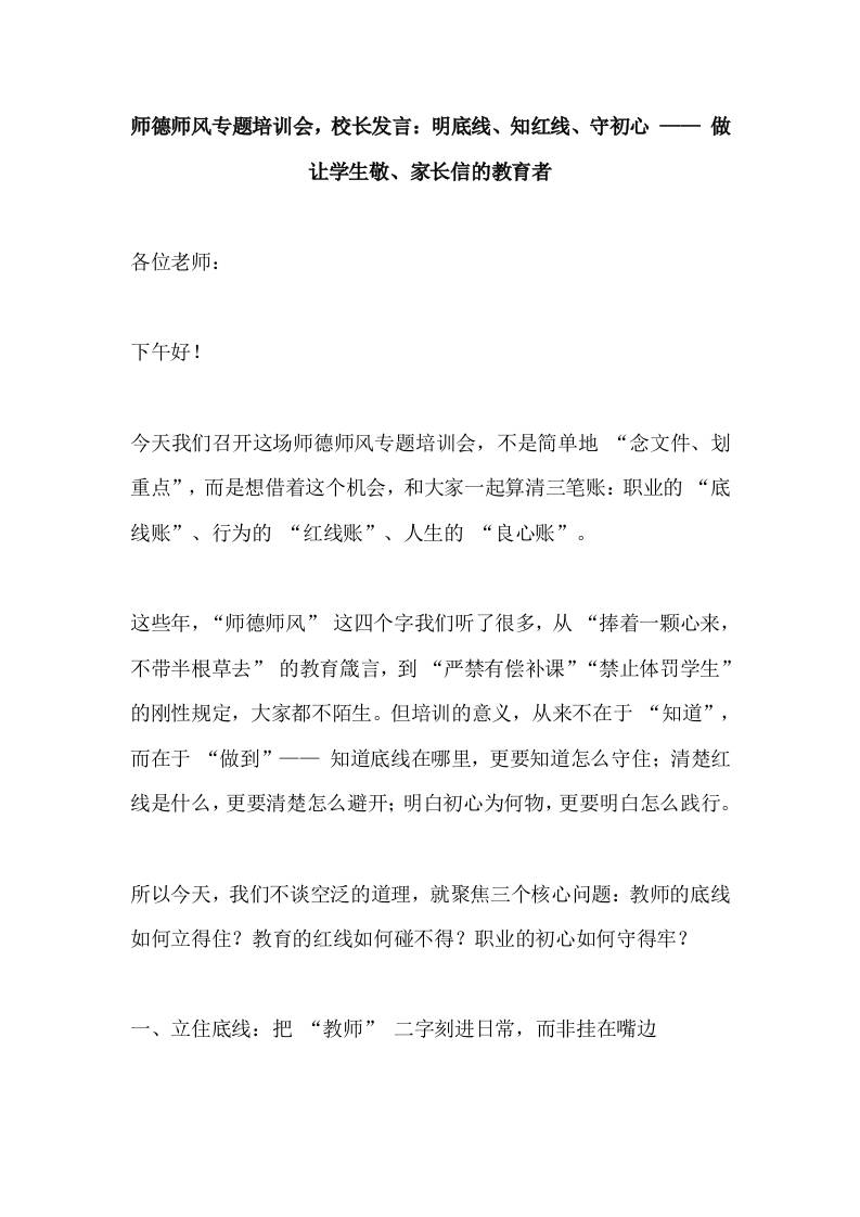 师德师风专题培训会，校长发言：明底线、知红线、守初心——做让学生敬、家长信的教育者-资源基地