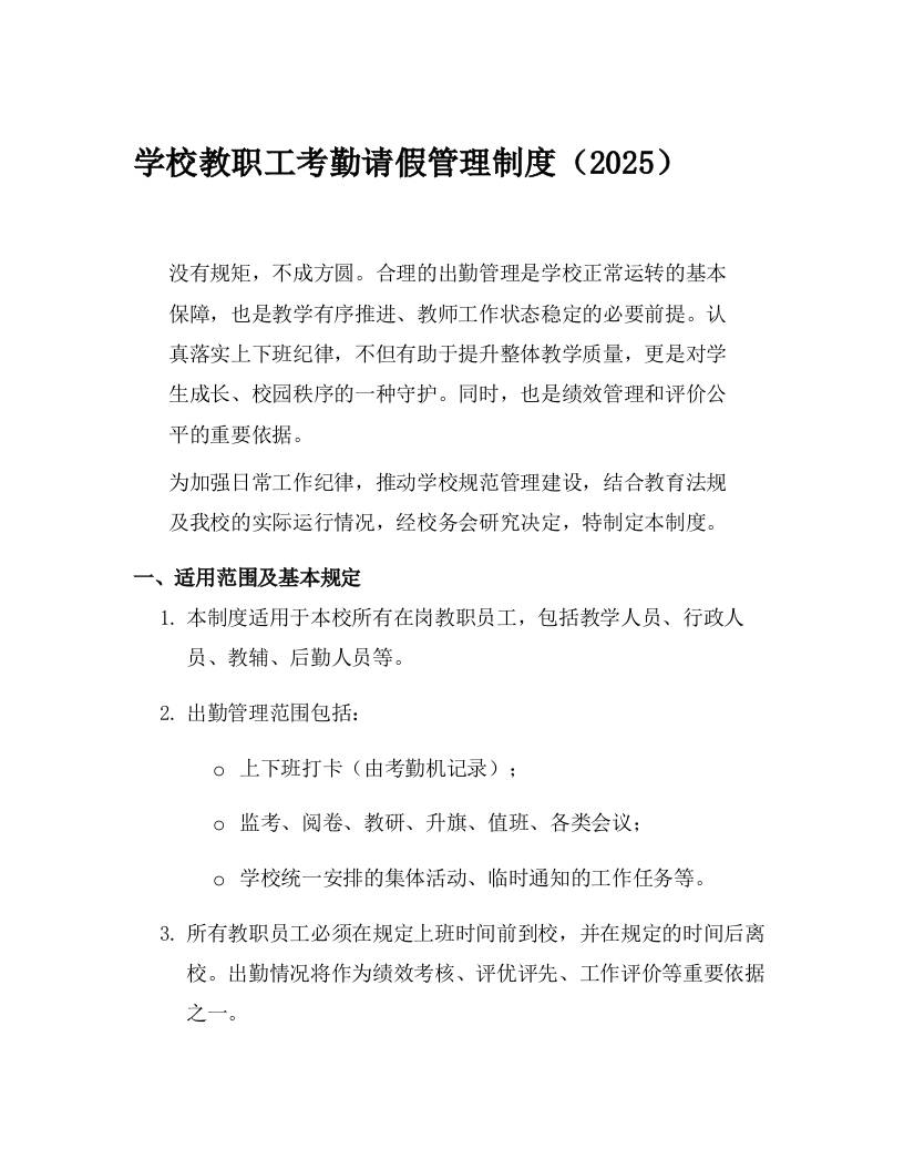 学校教职工考勤请假管理制度（2025）-资源基地