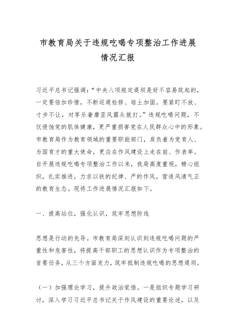 市教育局关于违规吃喝专项整治工作进展情况汇报-资源基地