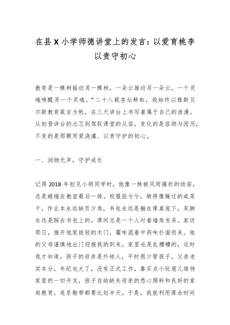 在县X小学师德讲堂上的发言：以爱育桃李以责守初心-资源基地