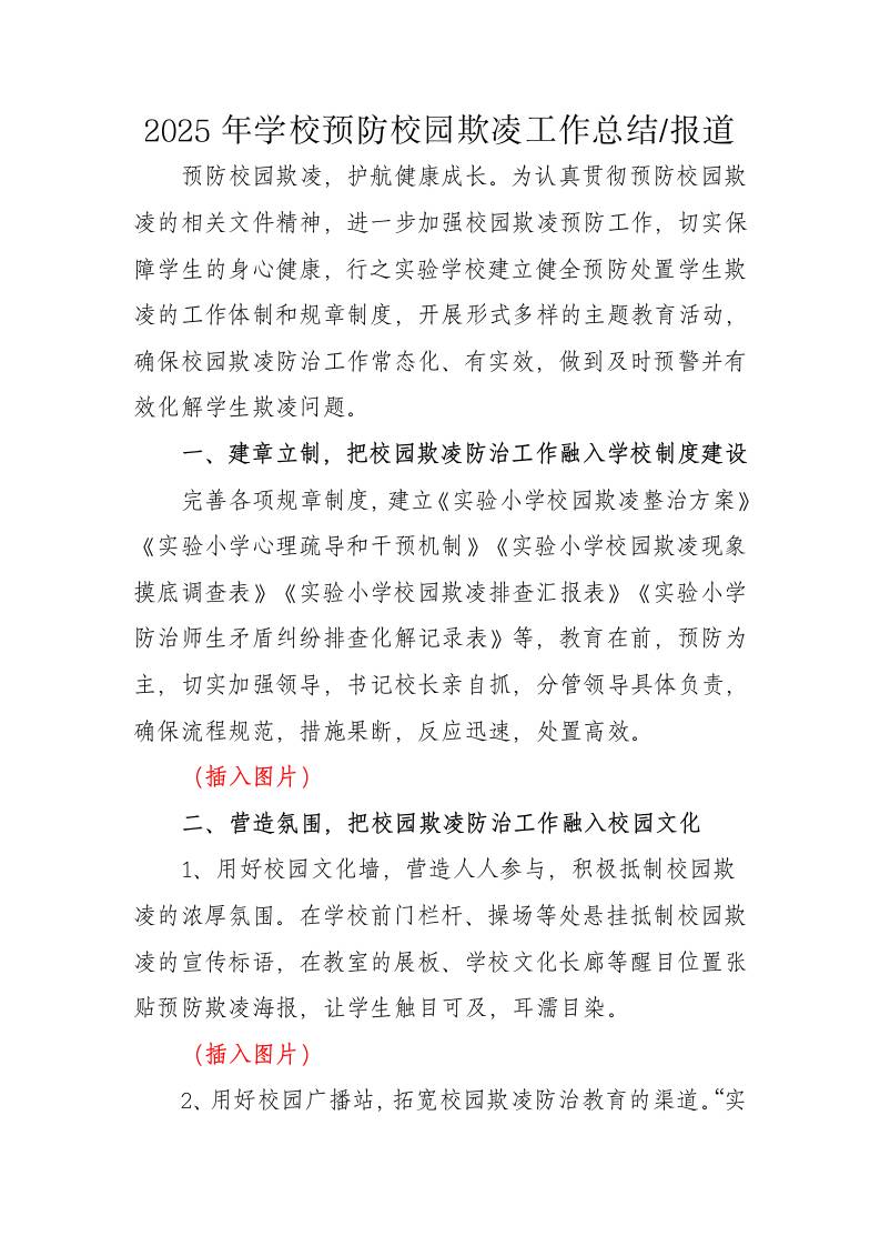 2025年预防校园欺凌工作总结（报道）-资源基地