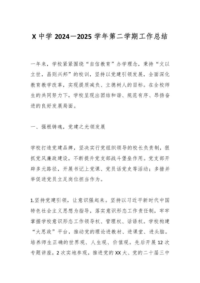 X中学2024－2025学年第二学期工作总结-资源基地