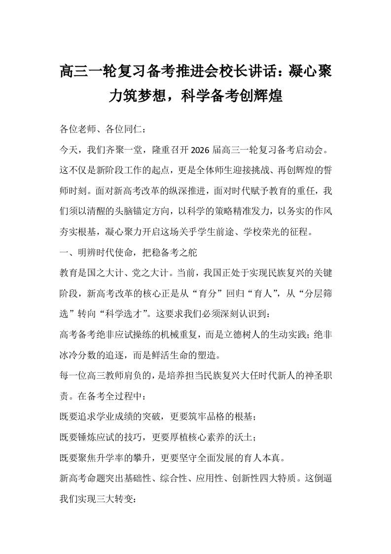 2026届高三一轮复习备考推进会校长讲话：凝心聚力筑梦想，科学备考创辉煌-资源基地