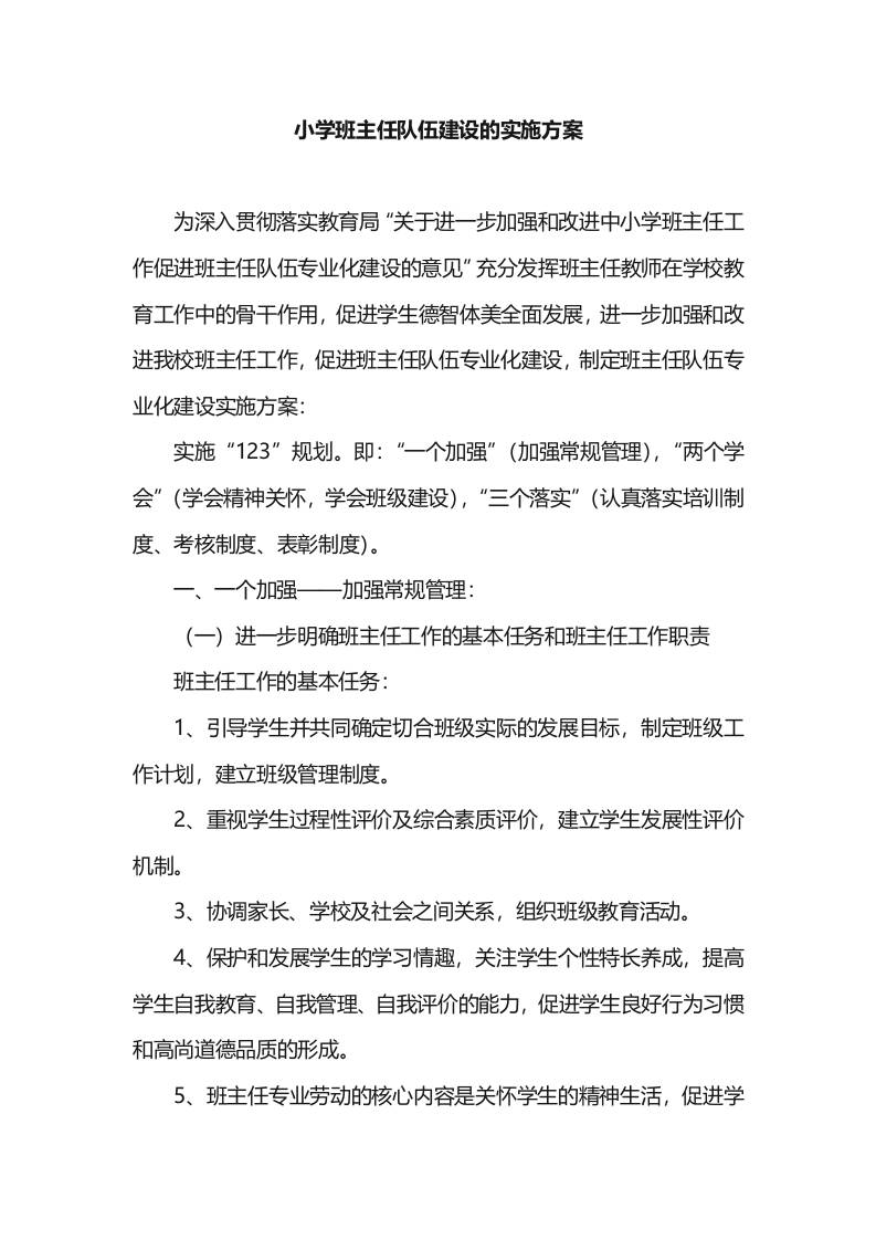 小学班主任队伍建设的实施方案-资源基地