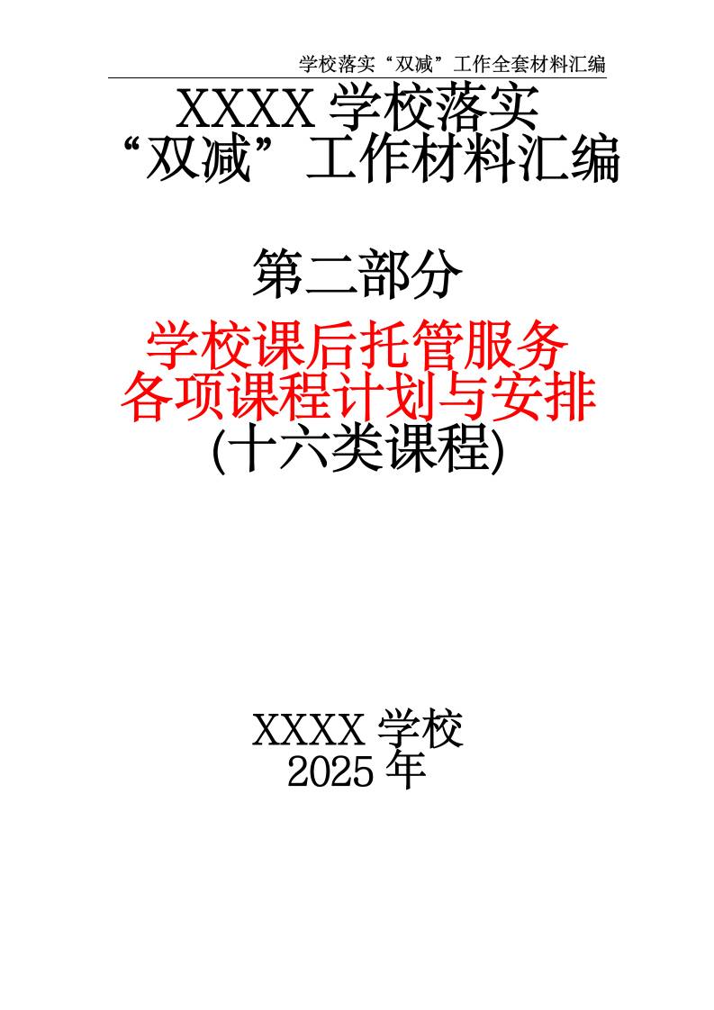 XX中小学2025落实“双减”工作材料汇编（第二部分）-资源基地