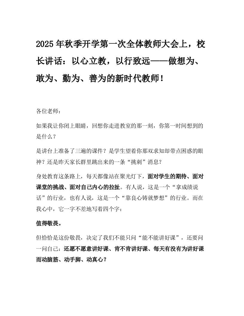 2025年秋季开学第一次全体教师大会上，校长讲话：以心立教，以行致远——做想为、敢为、勤为、善为的新时代教师！-资源基地