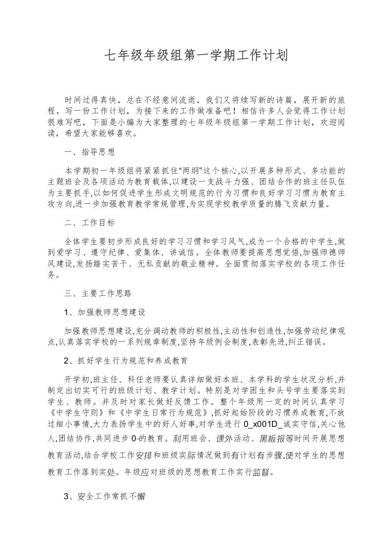 七年级年级组第一学期工作计划-资源基地