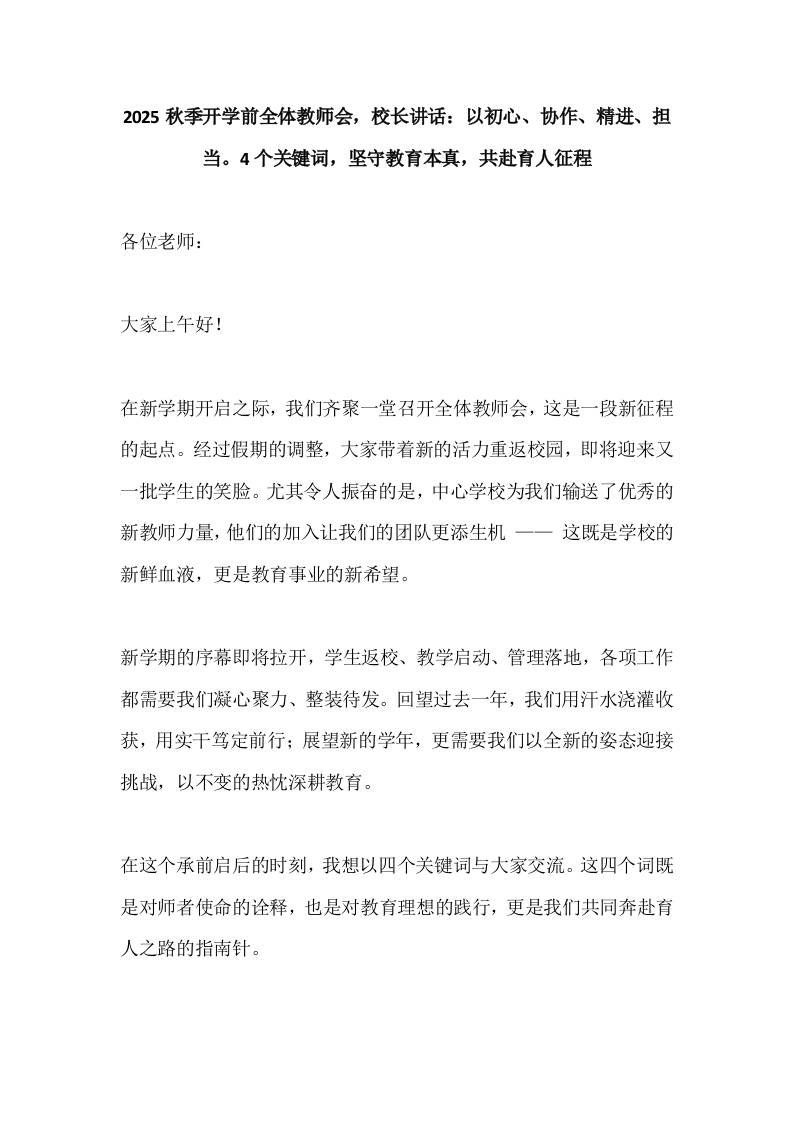 2025秋季开学前全体教师会，校长讲话：以初心、协作、精进、担当。4个关键词，坚守教育本真，共赴育人征程-资源基地