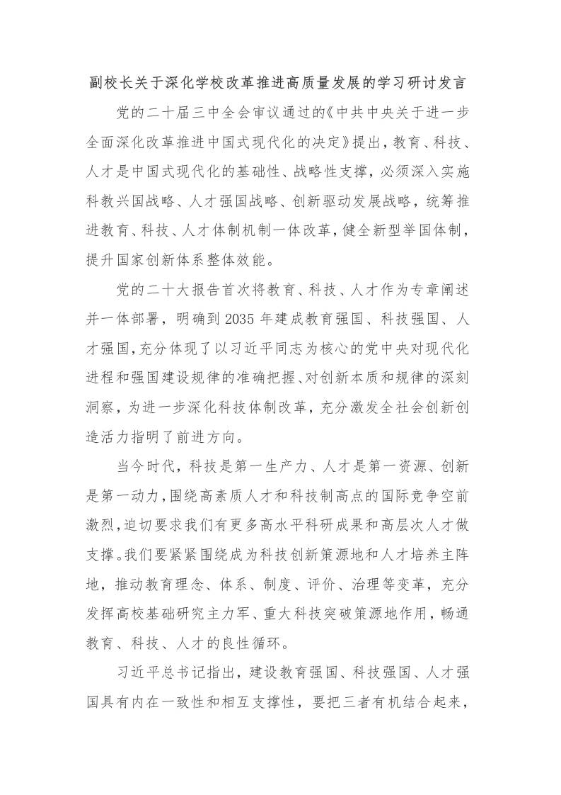 副校长关于深化学校改革推进高质量发展的学习研讨发言-资源基地