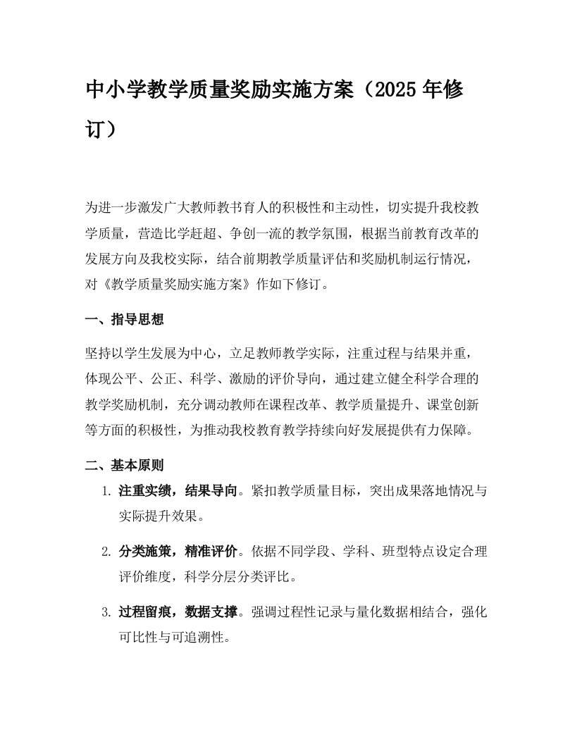 中小学教学质量奖励实施方案（2025年修订）-资源基地
