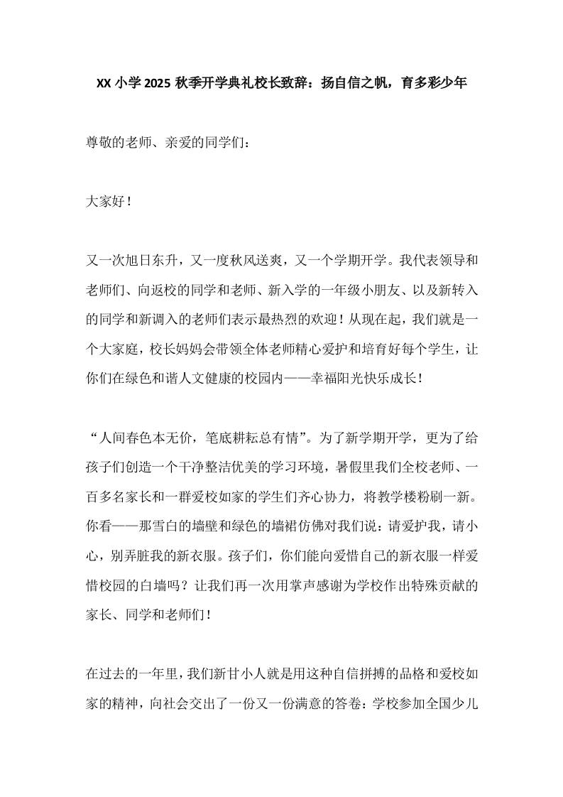 XX小学2025秋季开学典礼校长致辞：扬自信之帆，育多彩少年-资源基地