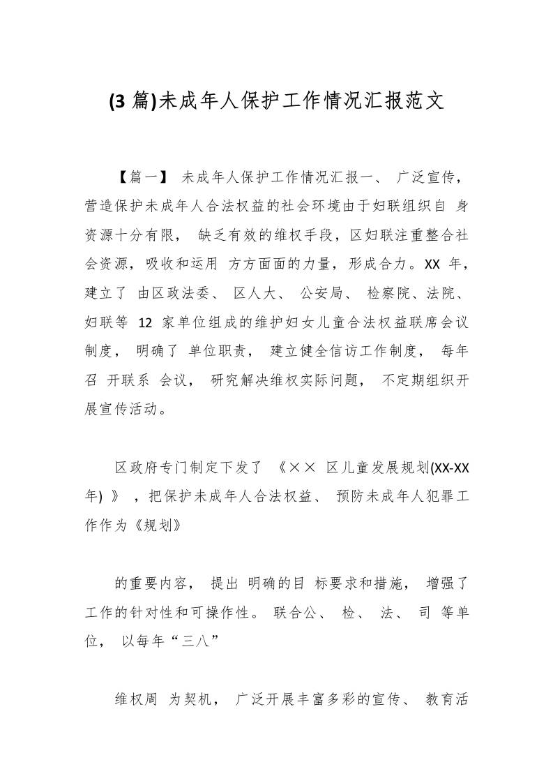 (3篇)未成年人保护工作情况汇报范文-资源基地