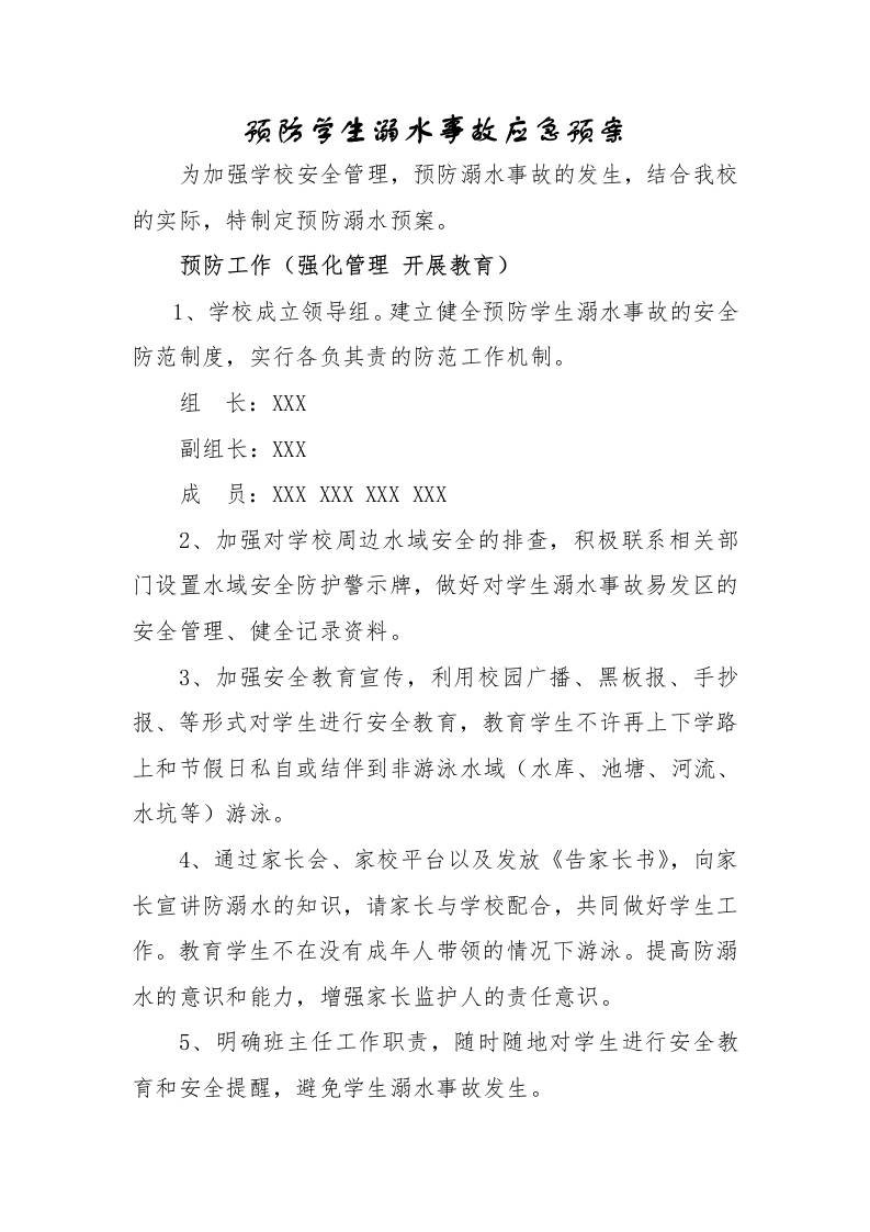 预防学生溺水事故应急预案-资源基地