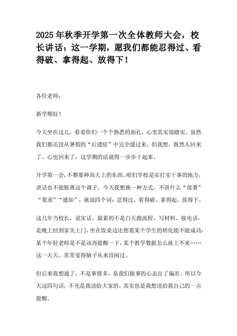 2025年秋季开学第一次全体教师大会，校长讲话：这一学期，愿我们都能忍得过、看得破、拿得起、放得下！-资源基地