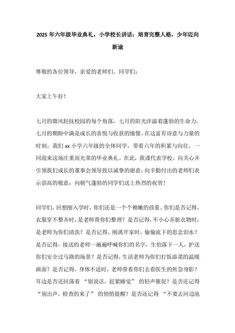 2025年六年级毕业典礼，小学校长讲话：培育完整人格，少年迈向新途-资源基地