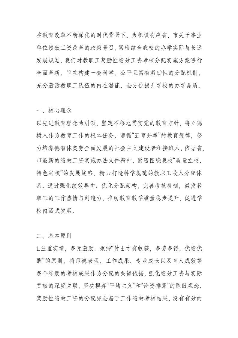 教职工奖励性绩效工资考核分配实施办法-资源基地