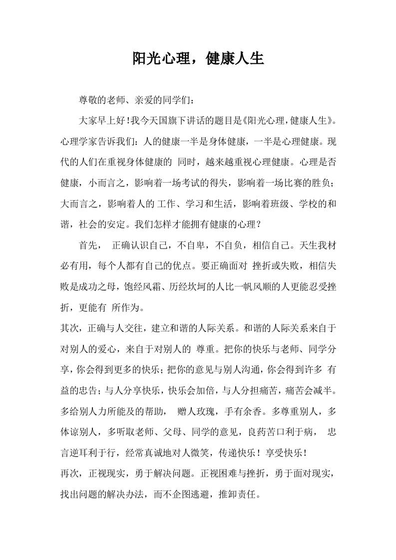 2025-2026年秋季第一学期第20周国旗下《阳光心理，健康人生》的讲话稿-资源基地