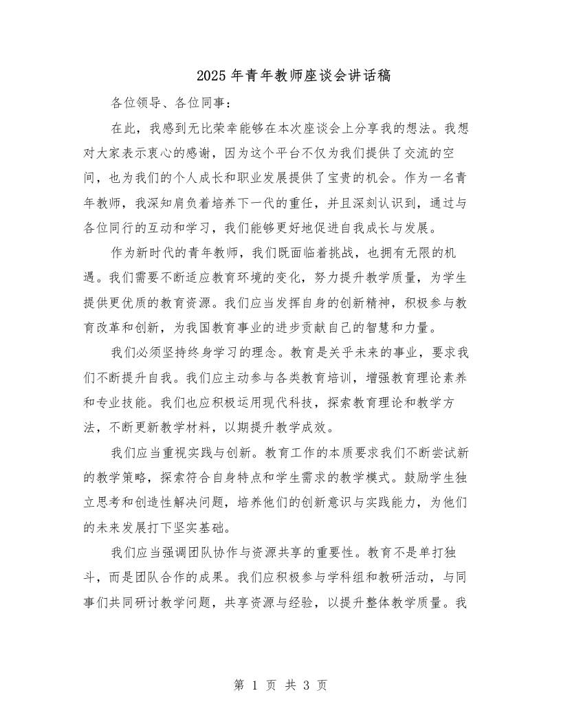 2025年青年教师座谈会讲话稿（二篇）-资源基地