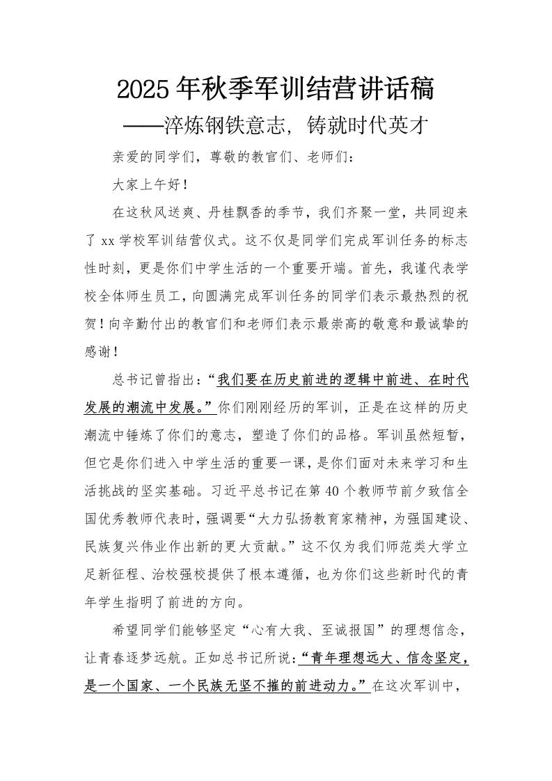 2025年秋季军训校长结营讲话稿——淬炼钢铁意志，铸就时代英才-资源基地
