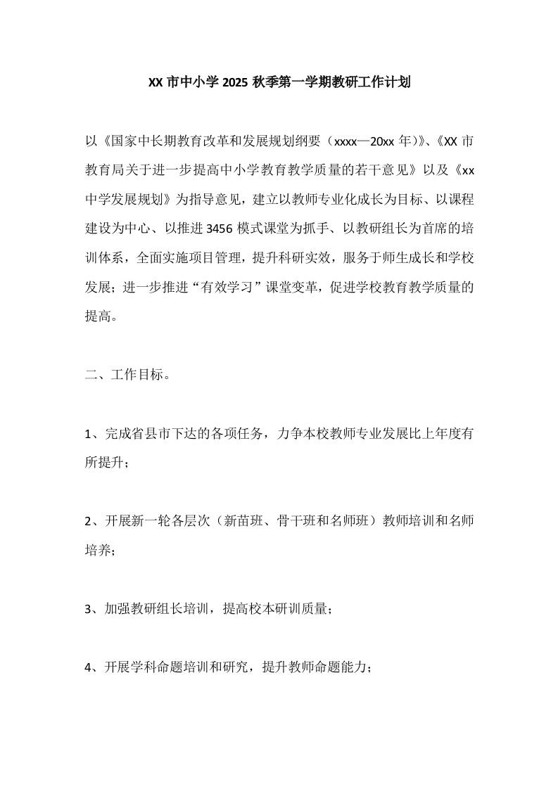 XX市中小学2025秋季第一学期教研工作计划-资源基地