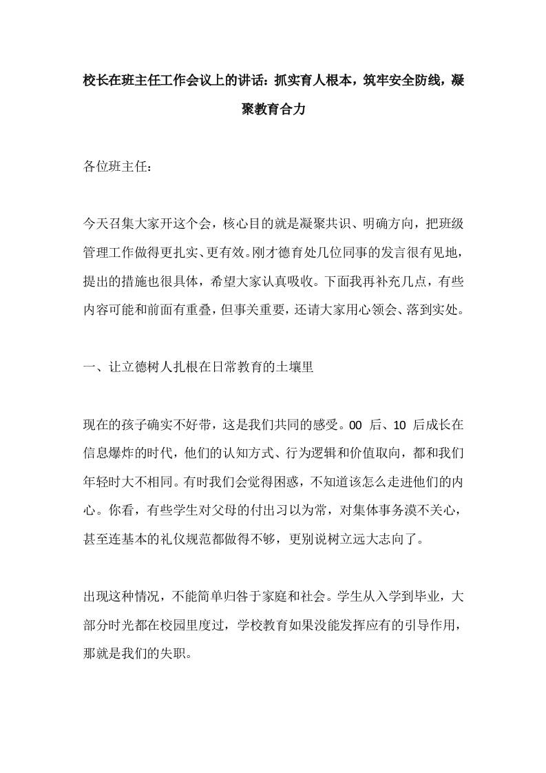 校长在班主任工作会议上的讲话：抓实育人根本，筑牢安全防线，凝聚教育合力-资源基地