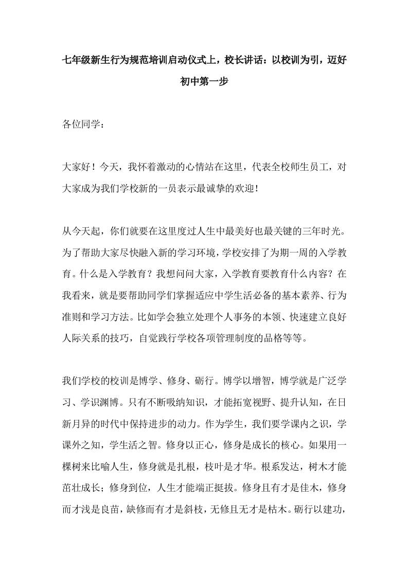 七年级新生行为规范培训启动仪式上，校长讲话：以校训为引，迈好初中第一步-资源基地