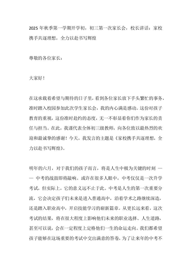 2025年秋季第一学期开学初，初三第一次家长会，校长讲话：家校携手共逐理想，全力以赴书写辉煌-资源基地