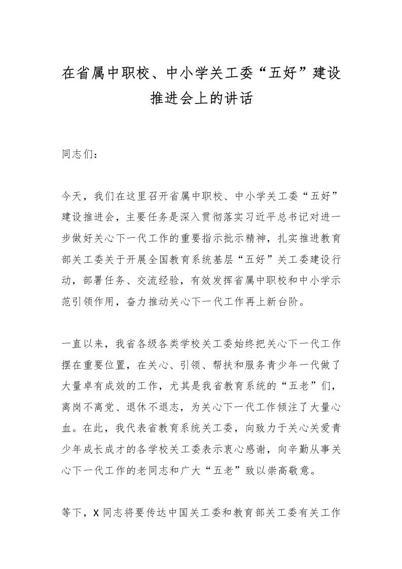 在省属中职校、中小学关工委“五好”建设推进会上的讲话-资源基地