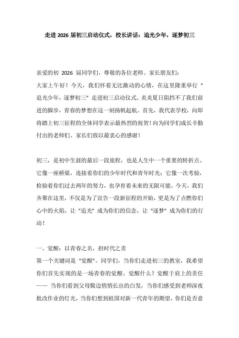 走进2026届初三启动仪式，校长讲话：追光少年，逐梦初三-资源基地