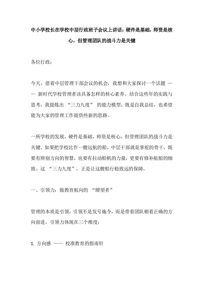 中小学校长在学校中层行政班子会议上讲话：硬件是基础，师资是核心，但管理团队的战斗力是关键-资源基地