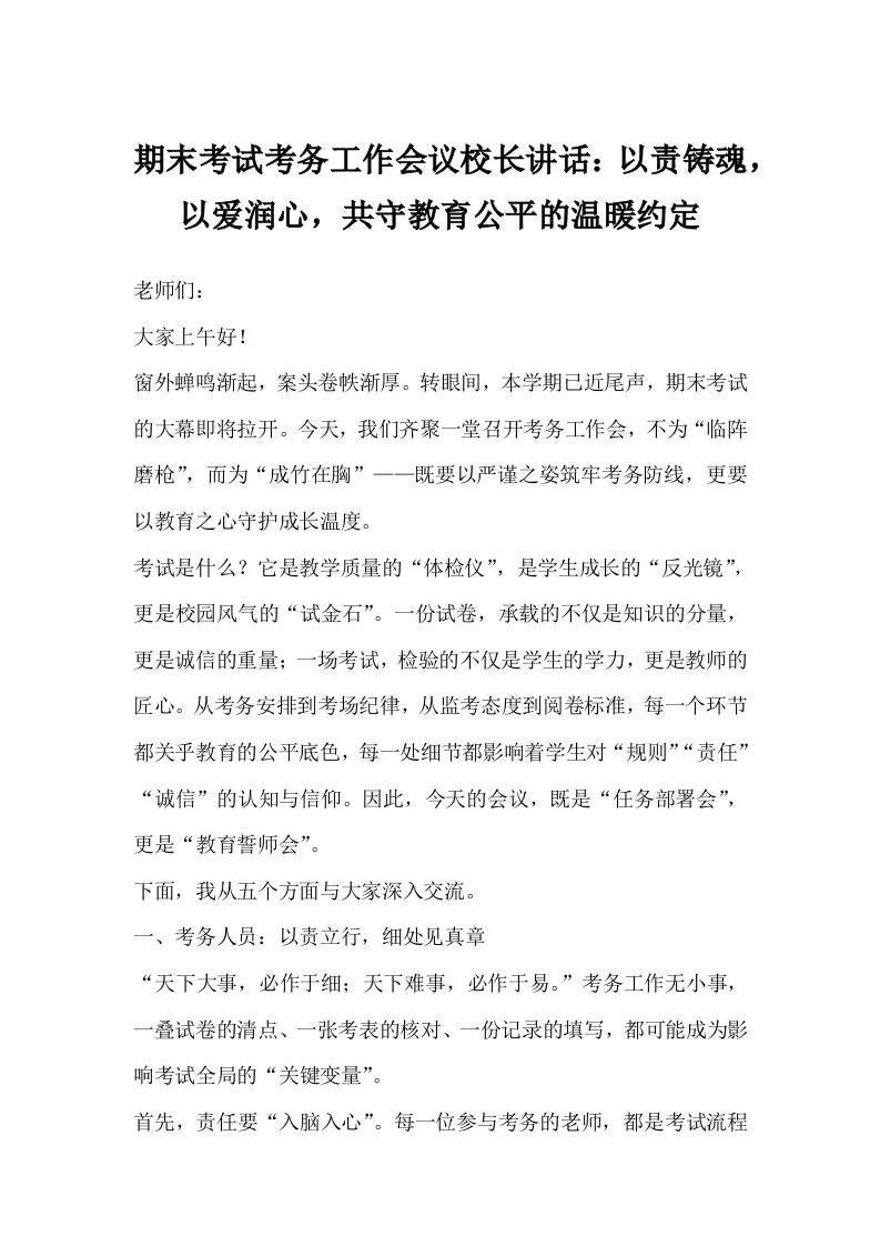 期末考试考务工作会议校长讲话：以责铸魂,以爱润心,共守教育公平的温暖约定-资源基地