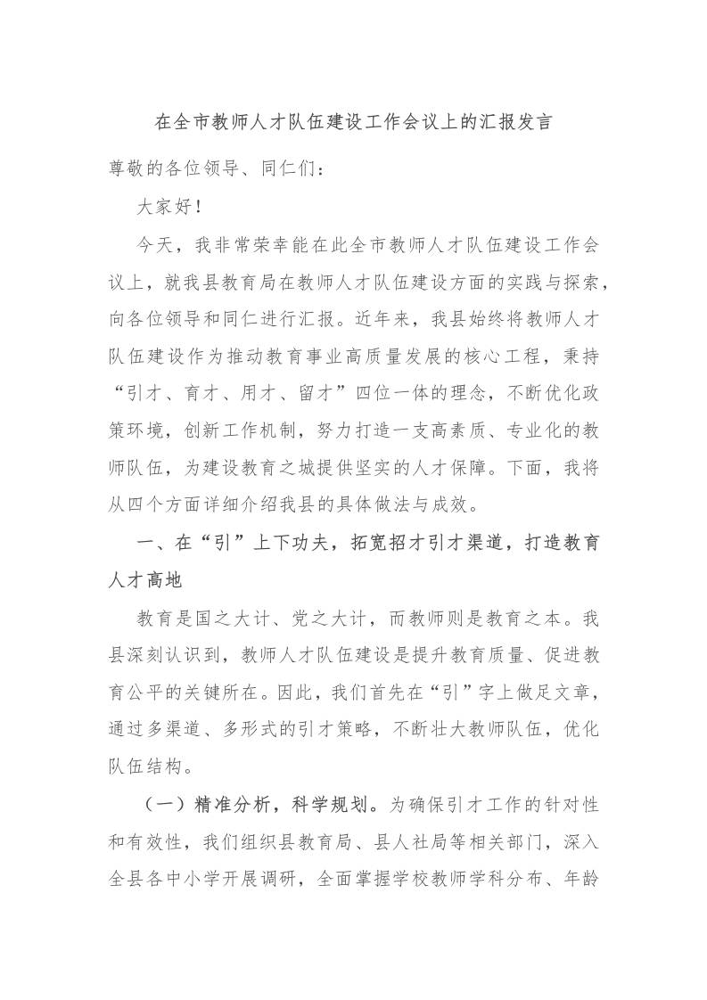 在全市教师人才队伍建设工作会议上的汇报发言-资源基地