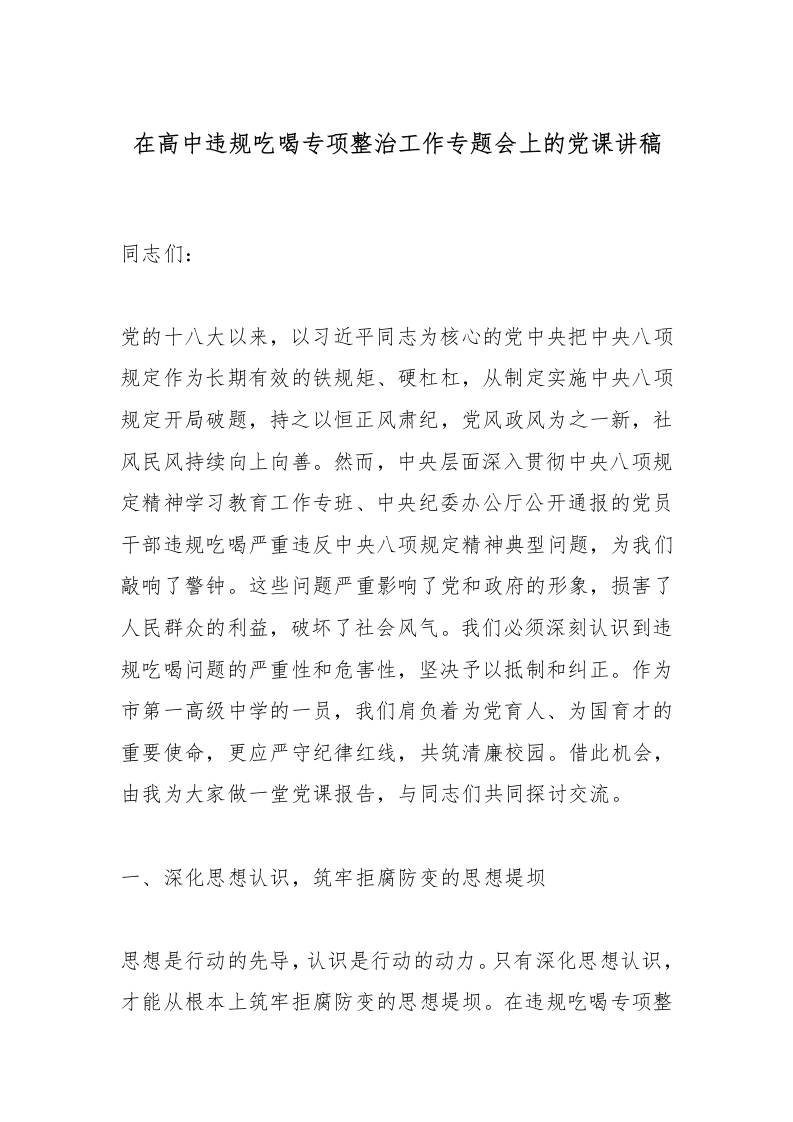 在高中违规吃喝专项整治工作专题会上的党课讲稿-资源基地