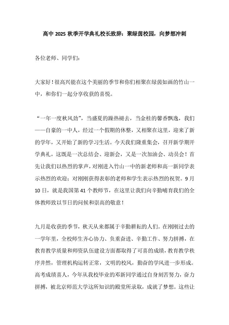 高中2025秋季开学典礼校长致辞：聚绿茵校园，向梦想冲刺-资源基地