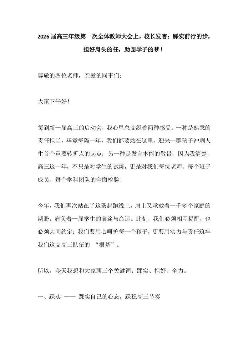 2026届高三年级第一次全体教师大会上，校长发言：踩实前行的步，担好肩头的任，助圆学子的梦！-资源基地