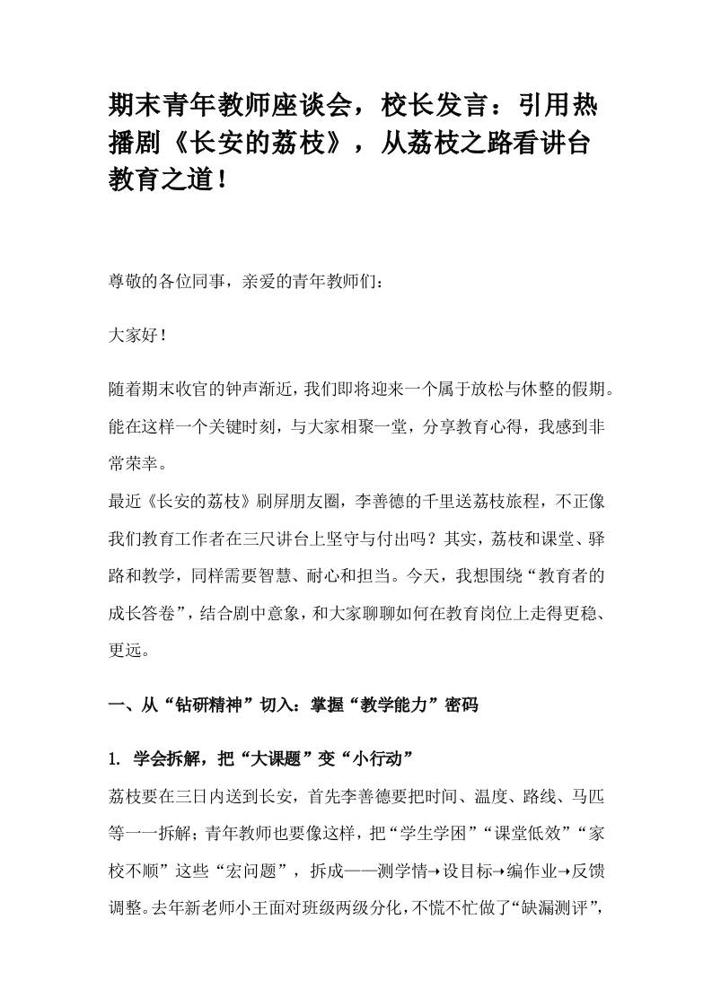 期末青年教师座谈会，校长发言：引用热播剧《长安的荔枝》，从荔枝之路看讲台教育之道！-资源基地