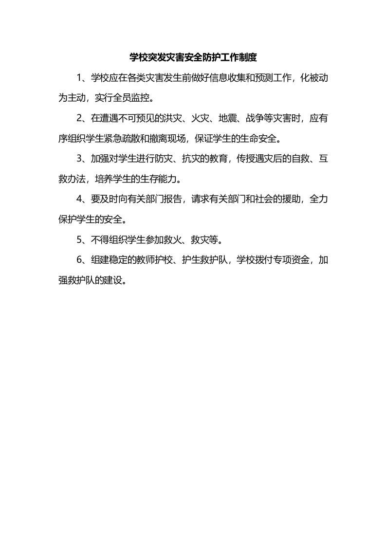 学校突发灾害安全防护工作制度-资源基地