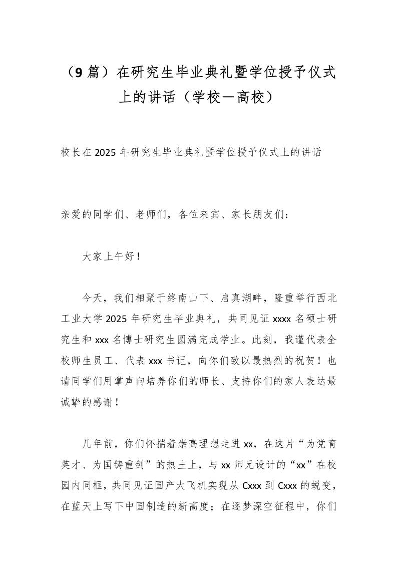 （9篇）在研究生毕业典礼暨学位授予仪式上的讲话（学校－高校）-资源基地