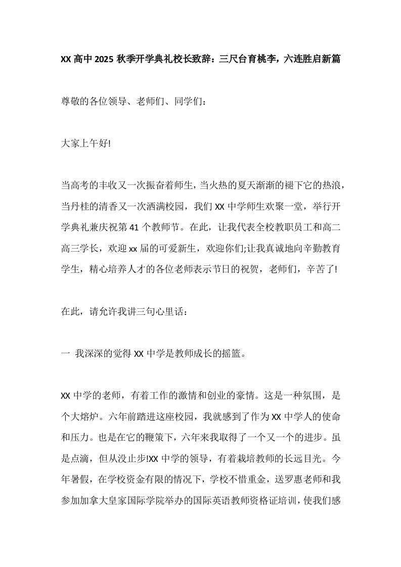 XX高中2025秋季开学典礼校长致辞：三尺台育桃李，六连胜启新篇-资源基地
