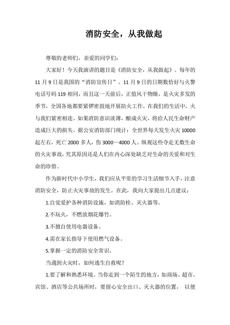 2025-2026年秋季第一学期第10周国旗下《消防安全，从我做起》的讲话稿-资源基地