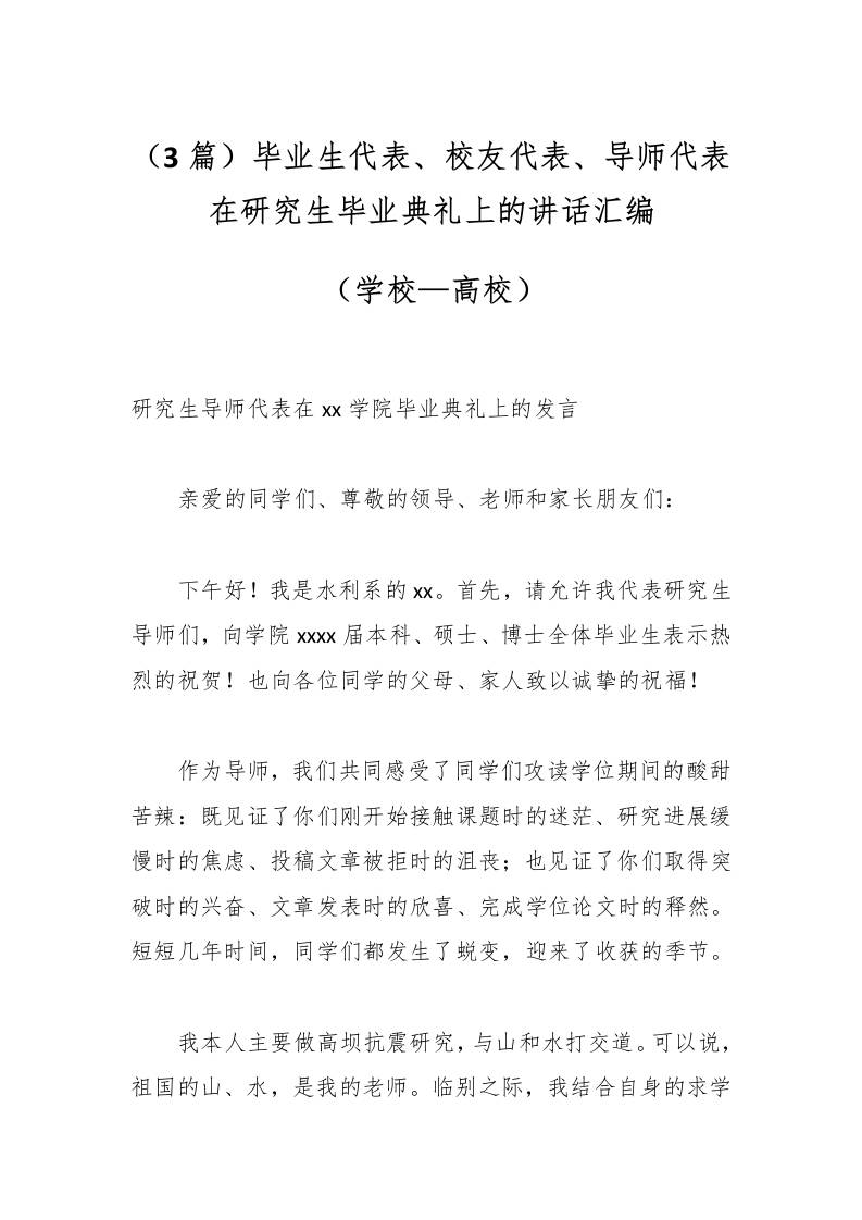 （3篇）毕业生代表、校友代表、导师代表在研究生毕业典礼上的讲话汇编（学校—高校）-资源基地
